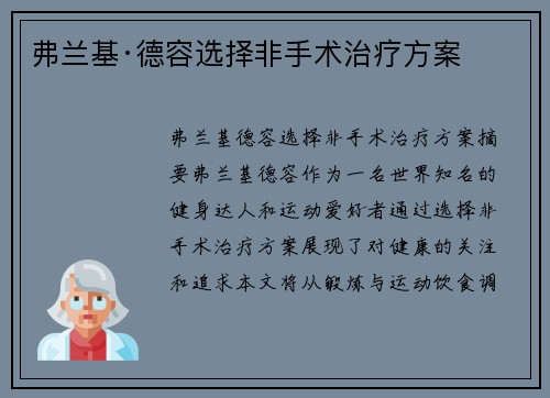 弗兰基·德容选择非手术治疗方案
