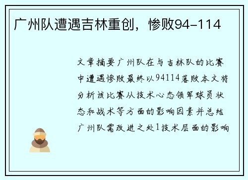 广州队遭遇吉林重创，惨败94-114