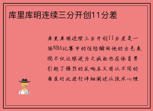库里库明连续三分开创11分差