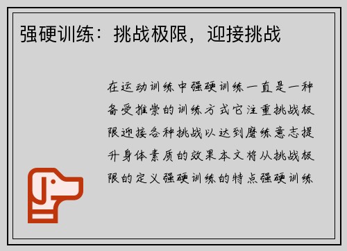 强硬训练：挑战极限，迎接挑战