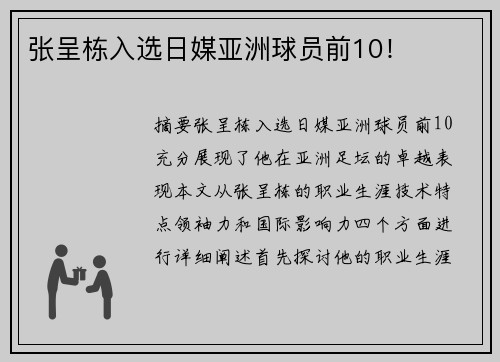 张呈栋入选日媒亚洲球员前10！
