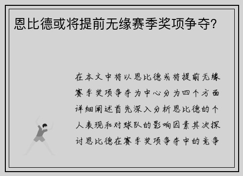 恩比德或将提前无缘赛季奖项争夺？