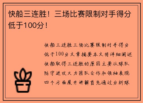 快船三连胜！三场比赛限制对手得分低于100分！