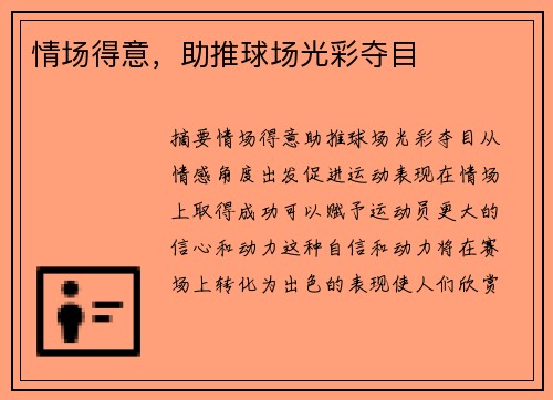 情场得意，助推球场光彩夺目