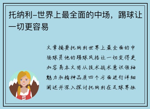 托纳利-世界上最全面的中场，踢球让一切更容易