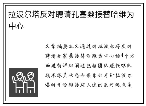 拉波尔塔反对聘请孔塞桑接替哈维为中心