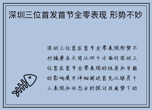 深圳三位首发首节全零表现 形势不妙