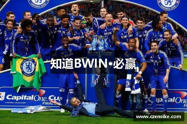 知道BWIN·必赢